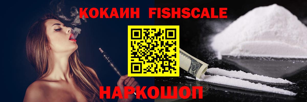 Кисловодск  COCAIN FishScale  Вход с VPN 